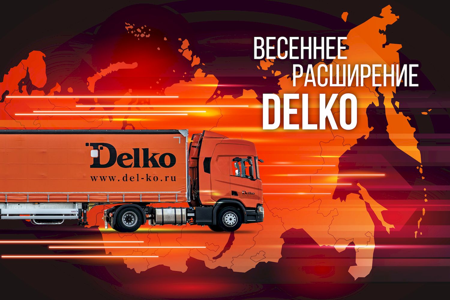 Весеннее расширение DELKO — Delko