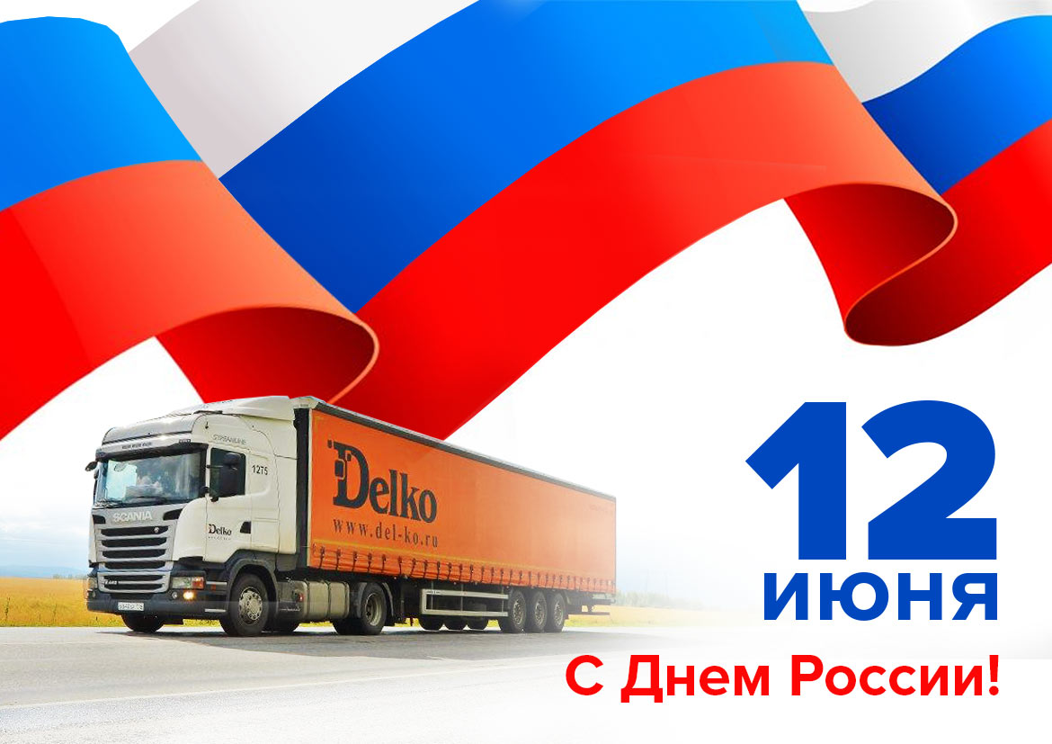 Поздравляем с Днем России! — Delko